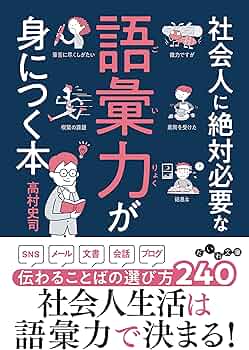 社会人に絶対必要な語彙力が身につく本 (だいわ文庫) | 高村 史司 |本