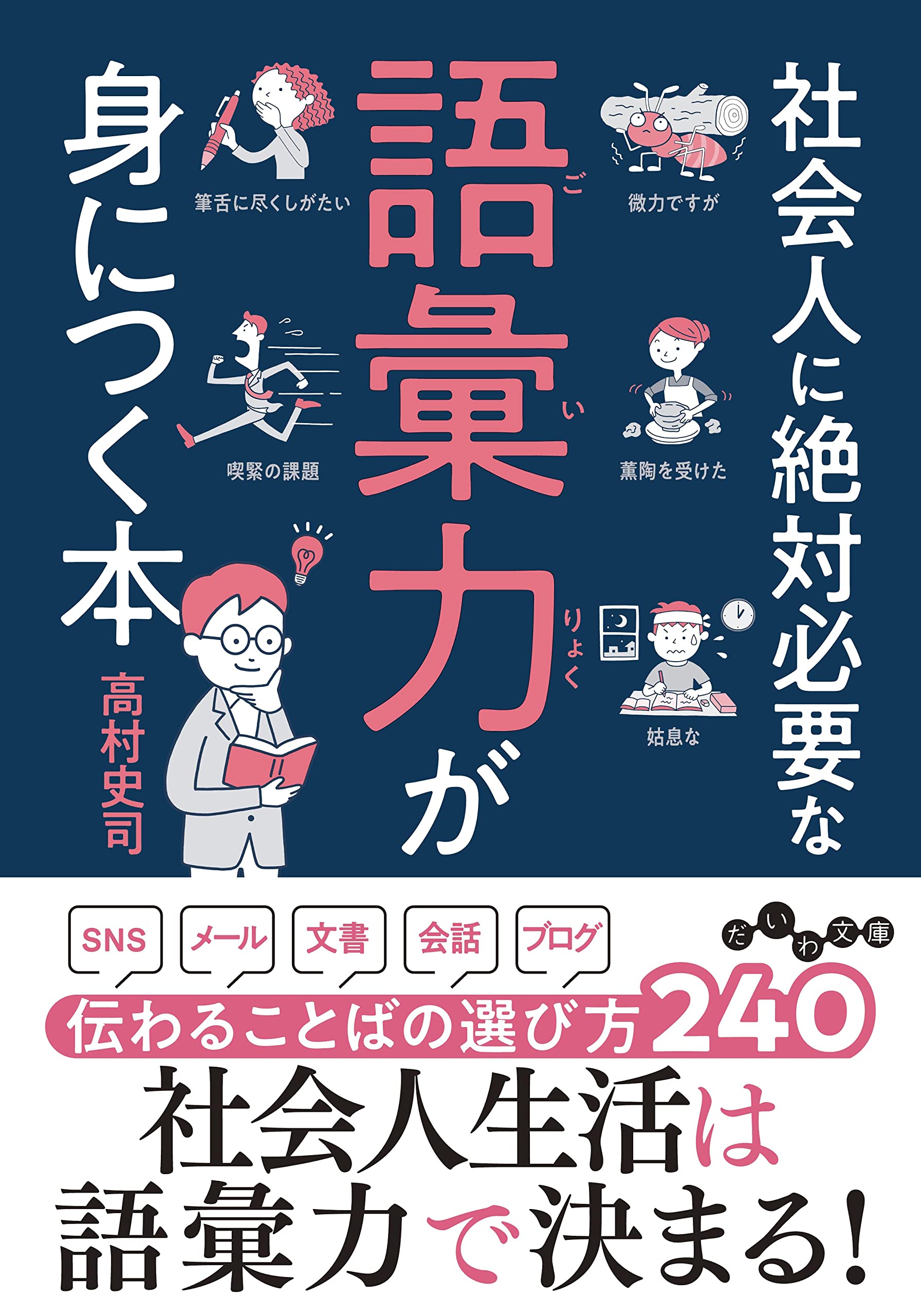 社会人に絶対必要な語彙力が身につく本 (だいわ文庫) | 高村 史司 |本