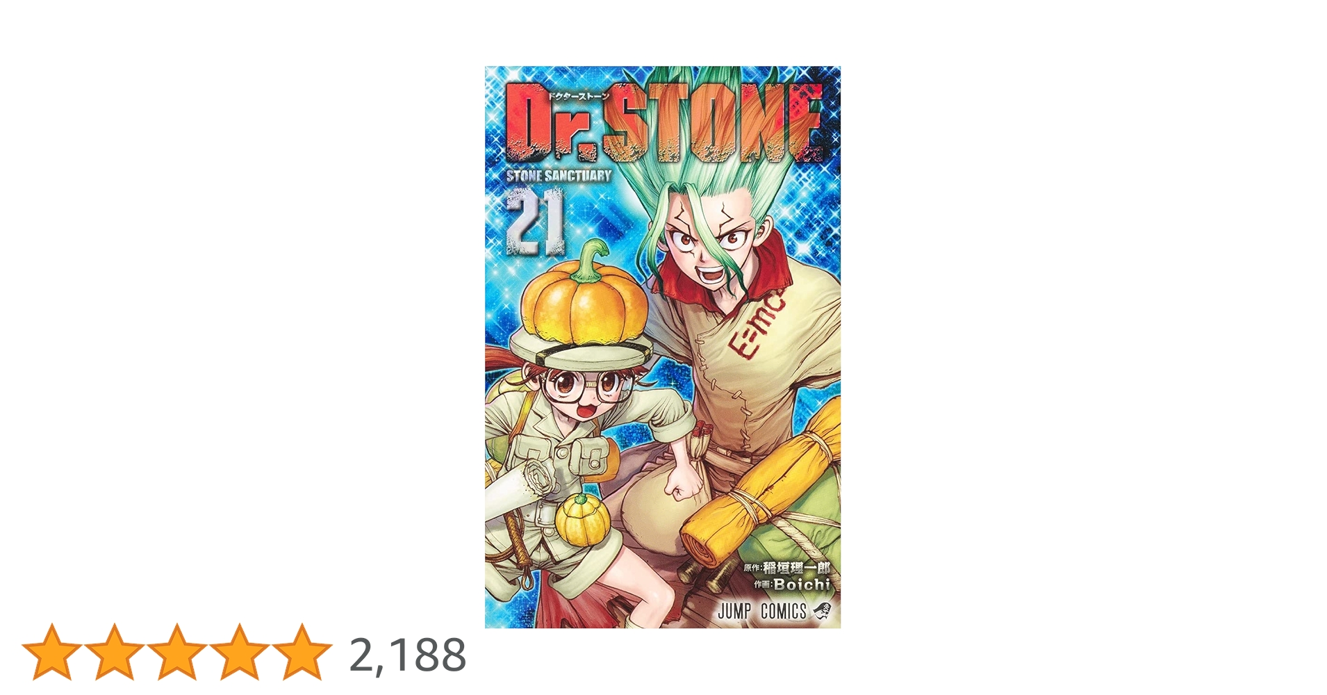 Dr.STONE(ドクターストーン)21巻無 Dr.STONE 21 (ジャンプコミックス) | Boichi, 稲垣 理一郎 |本