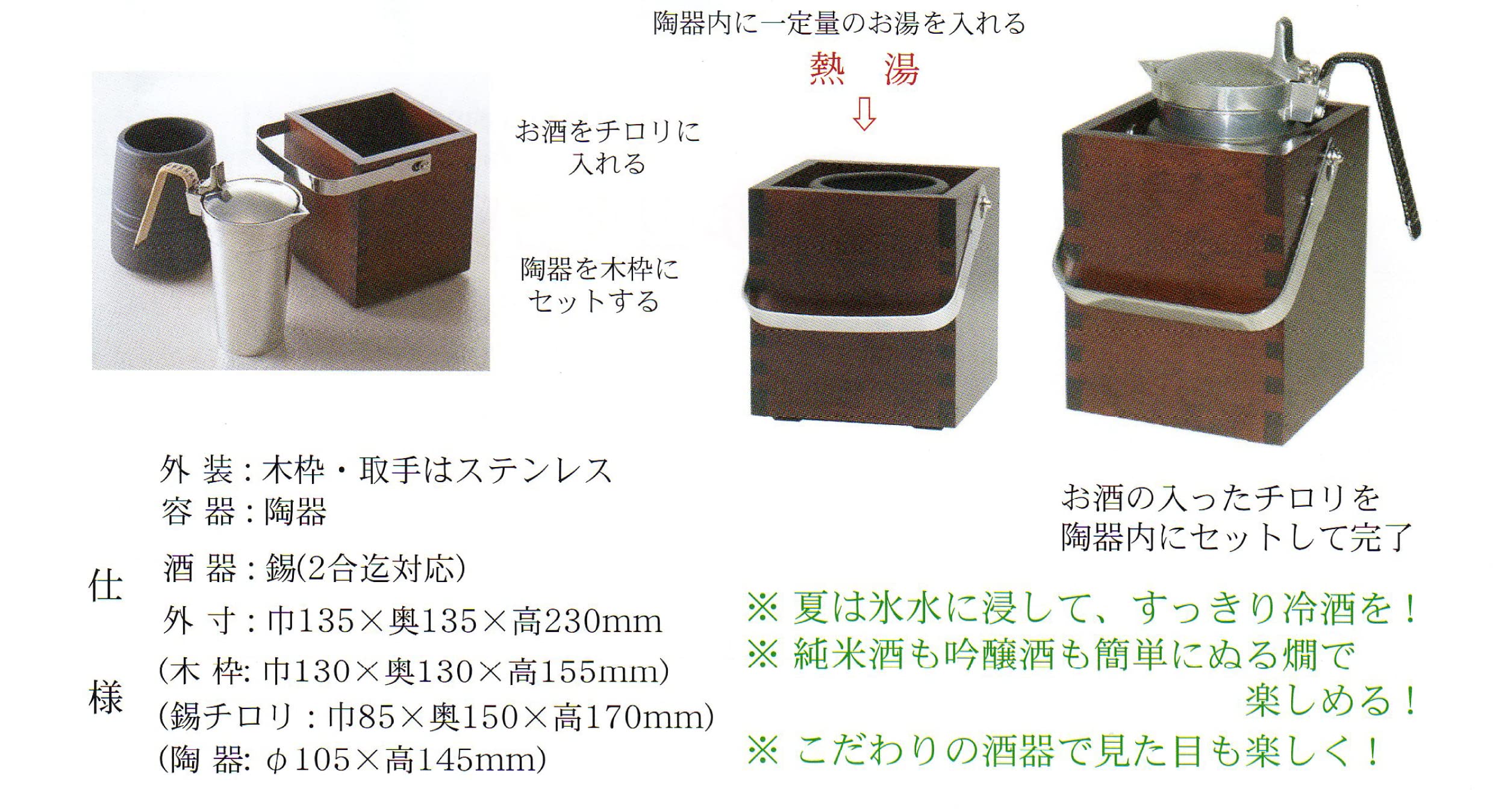 能作製フタ付純錫ちろり+美濃焼陶器+天然木枠 3点セット 【公式通販】