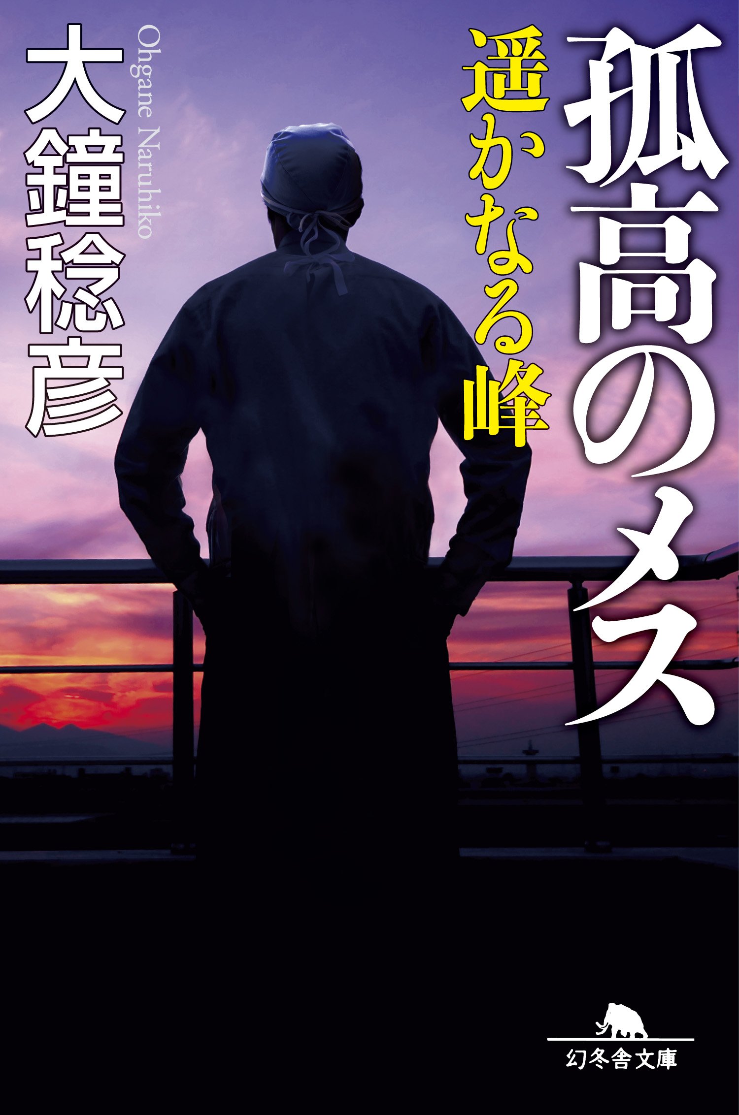 孤高のメス 遥かなる峰 (幻冬舎文庫) | 大鐘 稔彦 |本 | 通販 | Amazon
