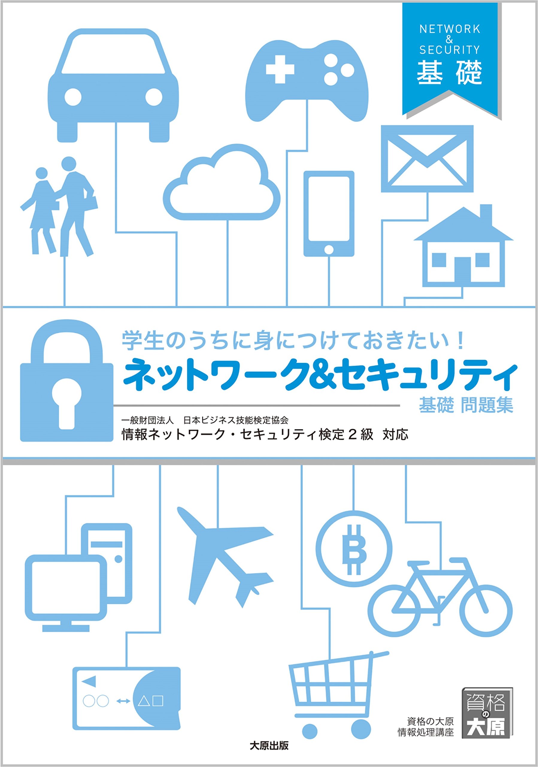 ネットワーク＆セキュリティ 基礎 問題集 | 資格の大原 情報処理講座