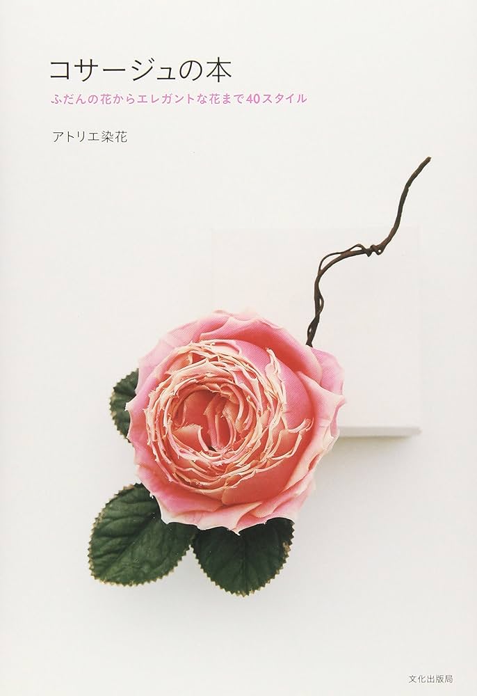 コサージュの本 : ふだんの花からエレガントな花まで40スタイル - 通販