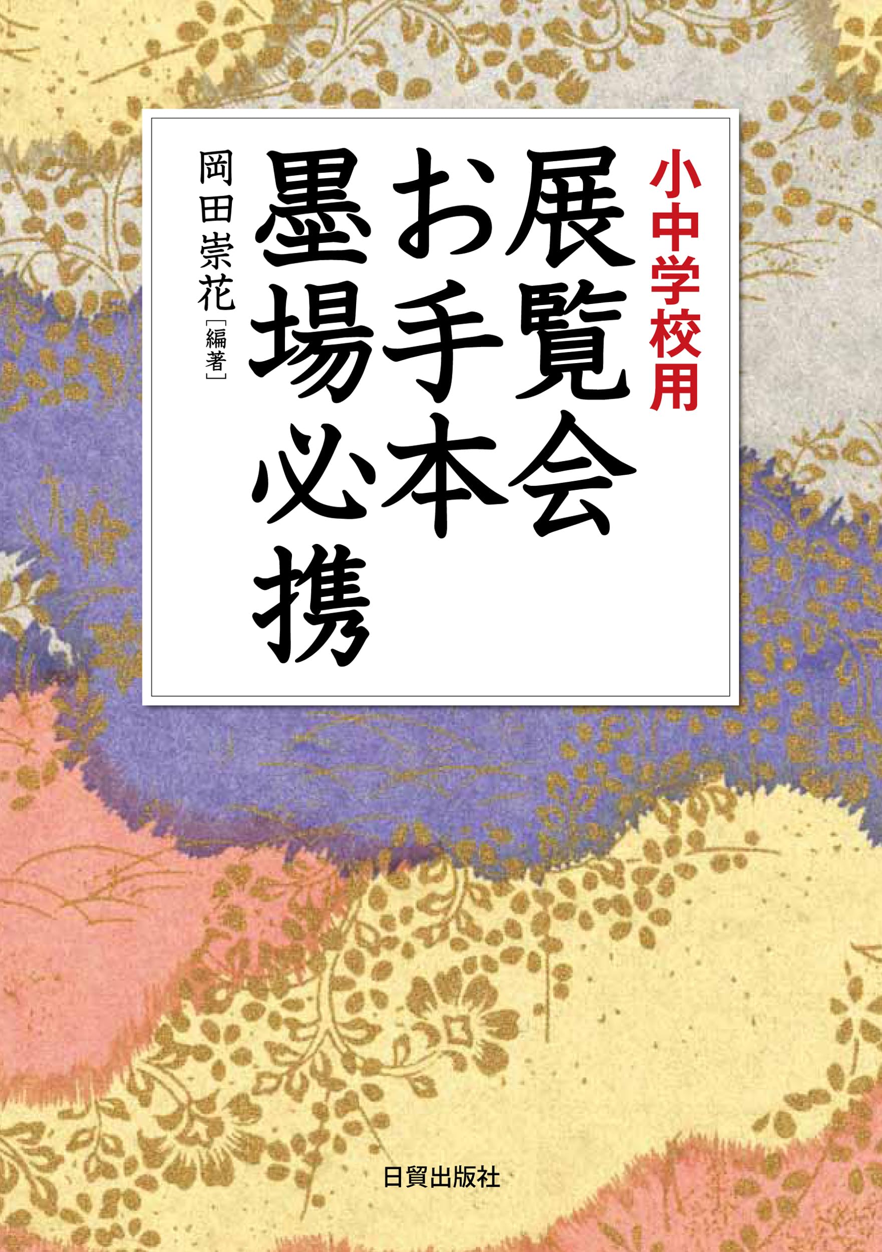 展覧会お手本 墨場必携 | 岡田崇花 |本 | 通販 | Amazon