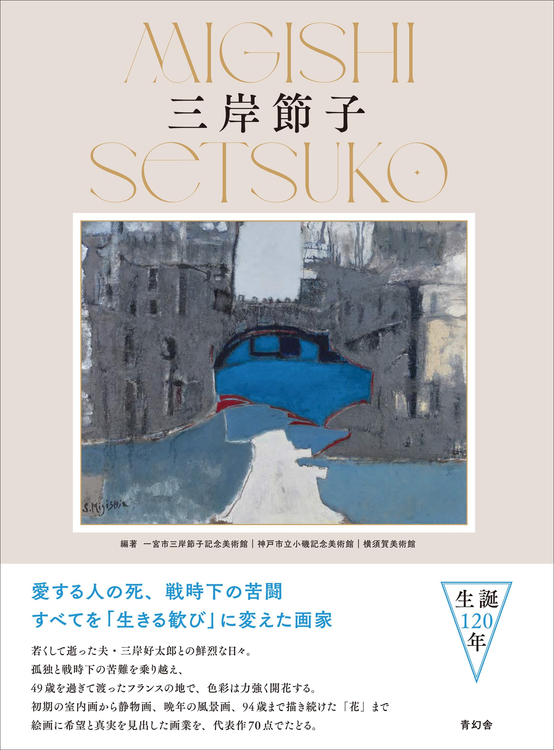 三岸節子 | 一宮市三岸節子記念美術館, 神戸市立小磯記念美術館