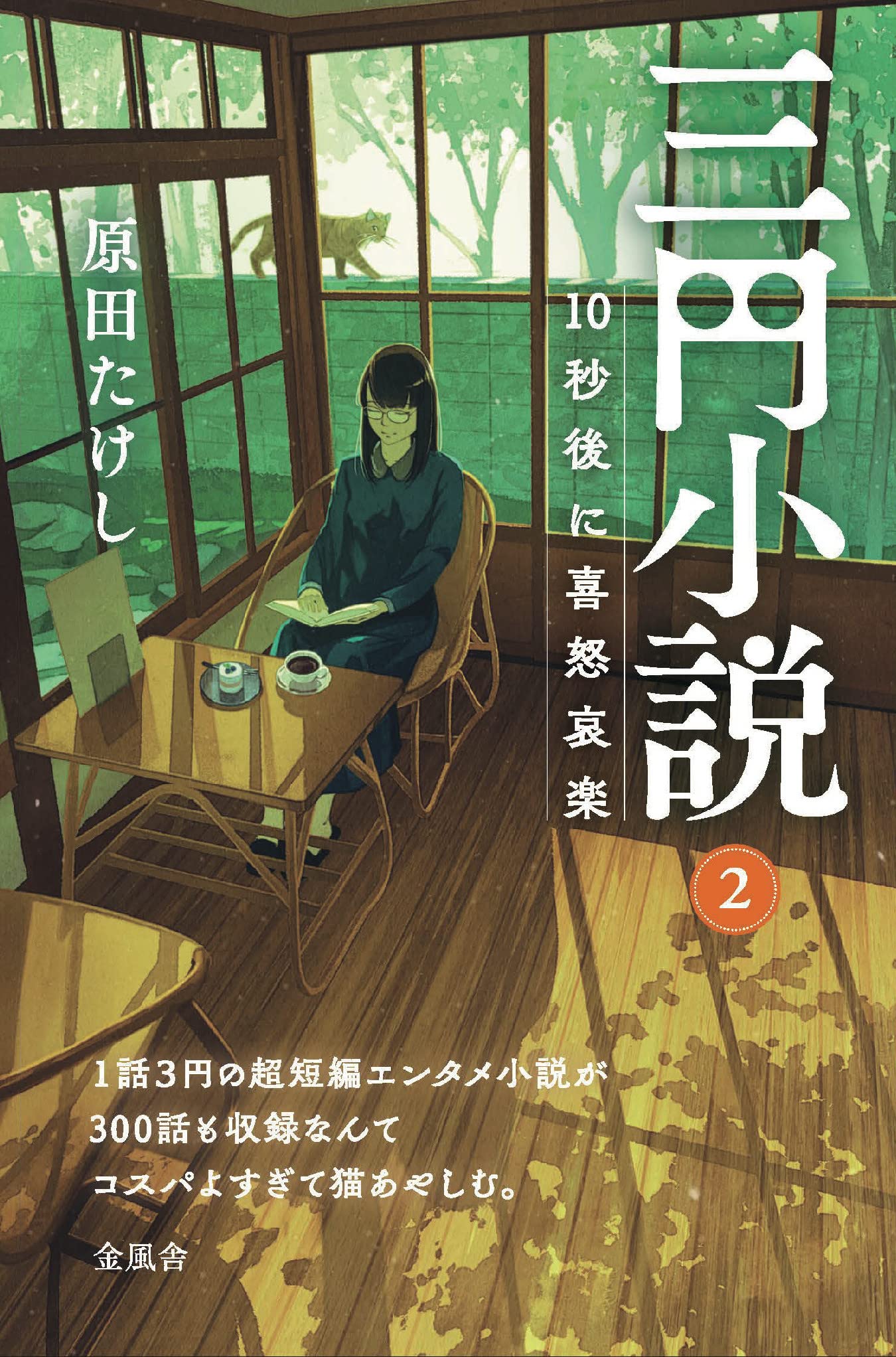 三円小説2 10秒後に喜怒哀楽 | 原田 たけし |本 | 通販 | Amazon