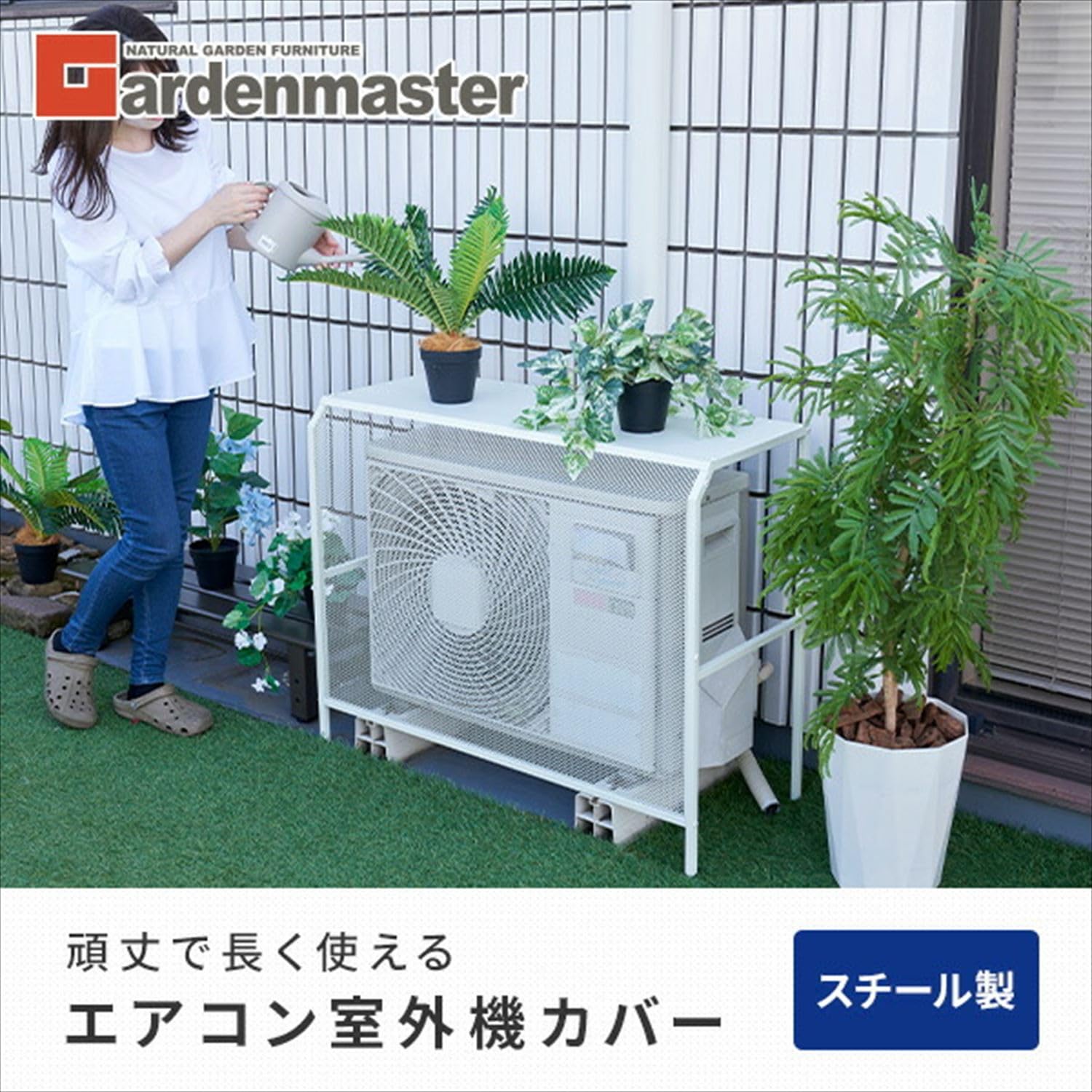 Amazon | ガーデンマスター(Gardenmaster) エアコン室外機カバー