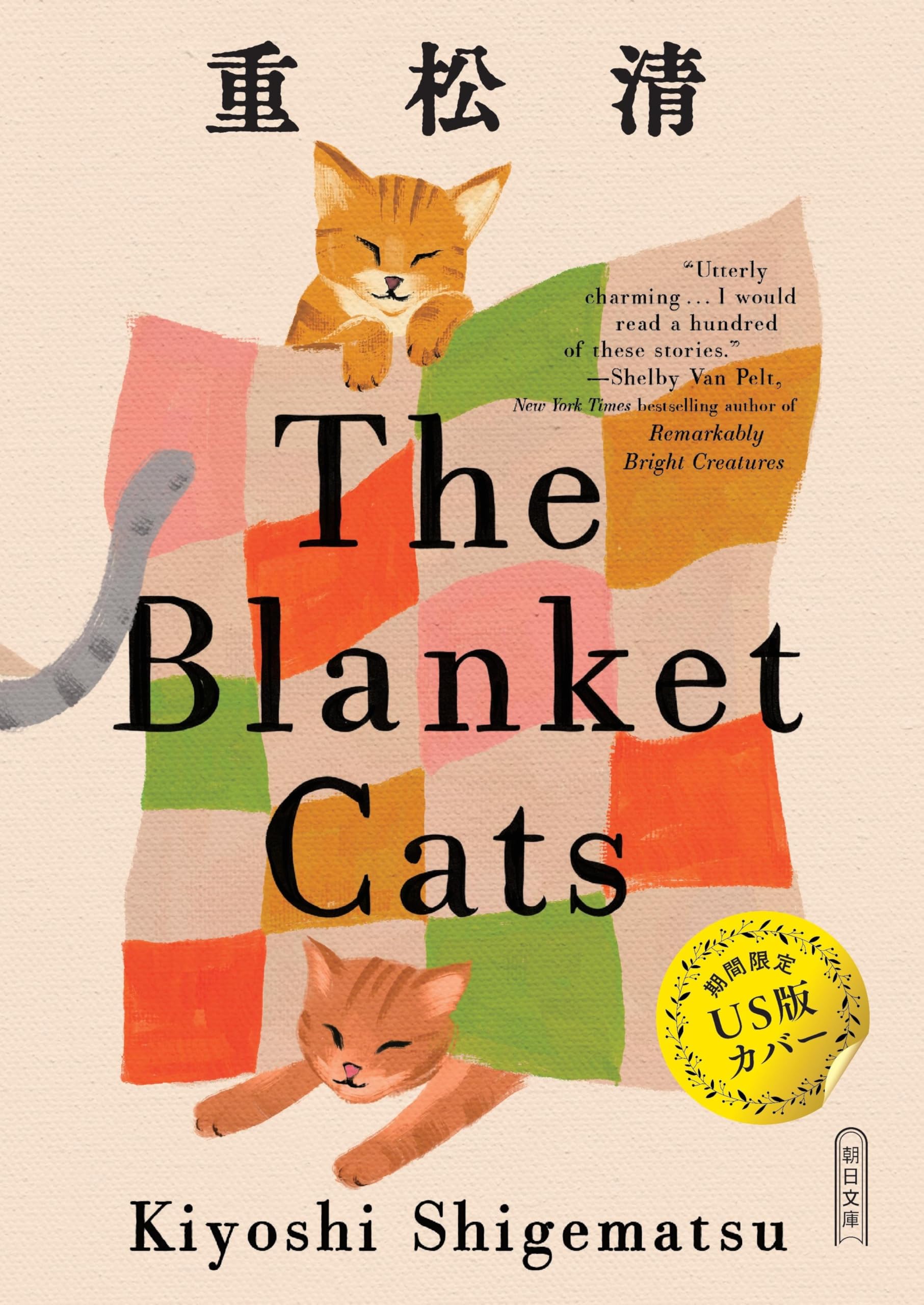 ブランケット・キャッツ (朝日文庫) | 重松 清 |本 | 通販 | Amazon