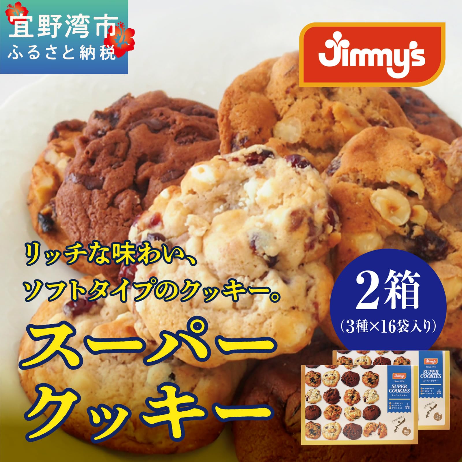 Amazon.co.jp: 《Jimmy's》スーパークッキー M16袋入り2箱 (M(3種16袋