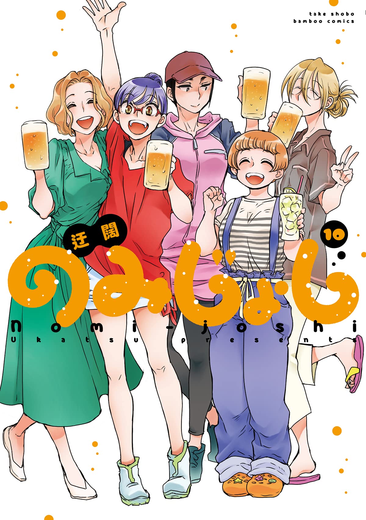 のみじょし (10) (バンブーコミックス) | 迂闊 |本 | 通販 | Amazon