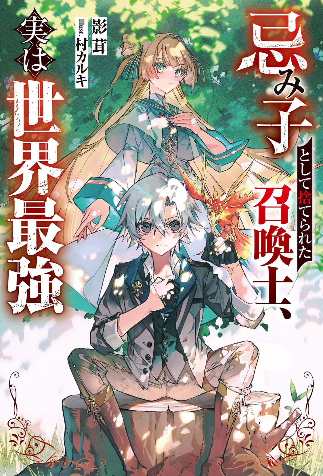裁断済　激励禁忌神話の終焉 忌み子として捨てられた召喚士、実は世界最強 (Mノベルス) | 影茸, 村