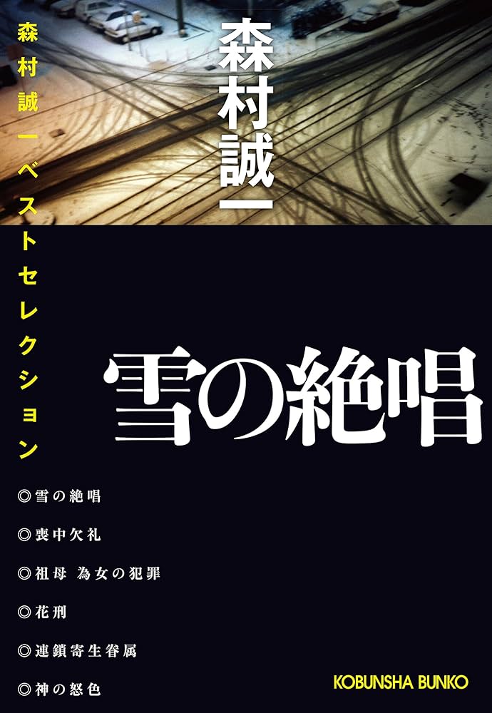完全犯罪のエチュード 連作ドラマティックミステリー　講談社ノベルス　森村誠一　本 完全犯罪のエチュ－ド』（森村 誠一）｜講談社