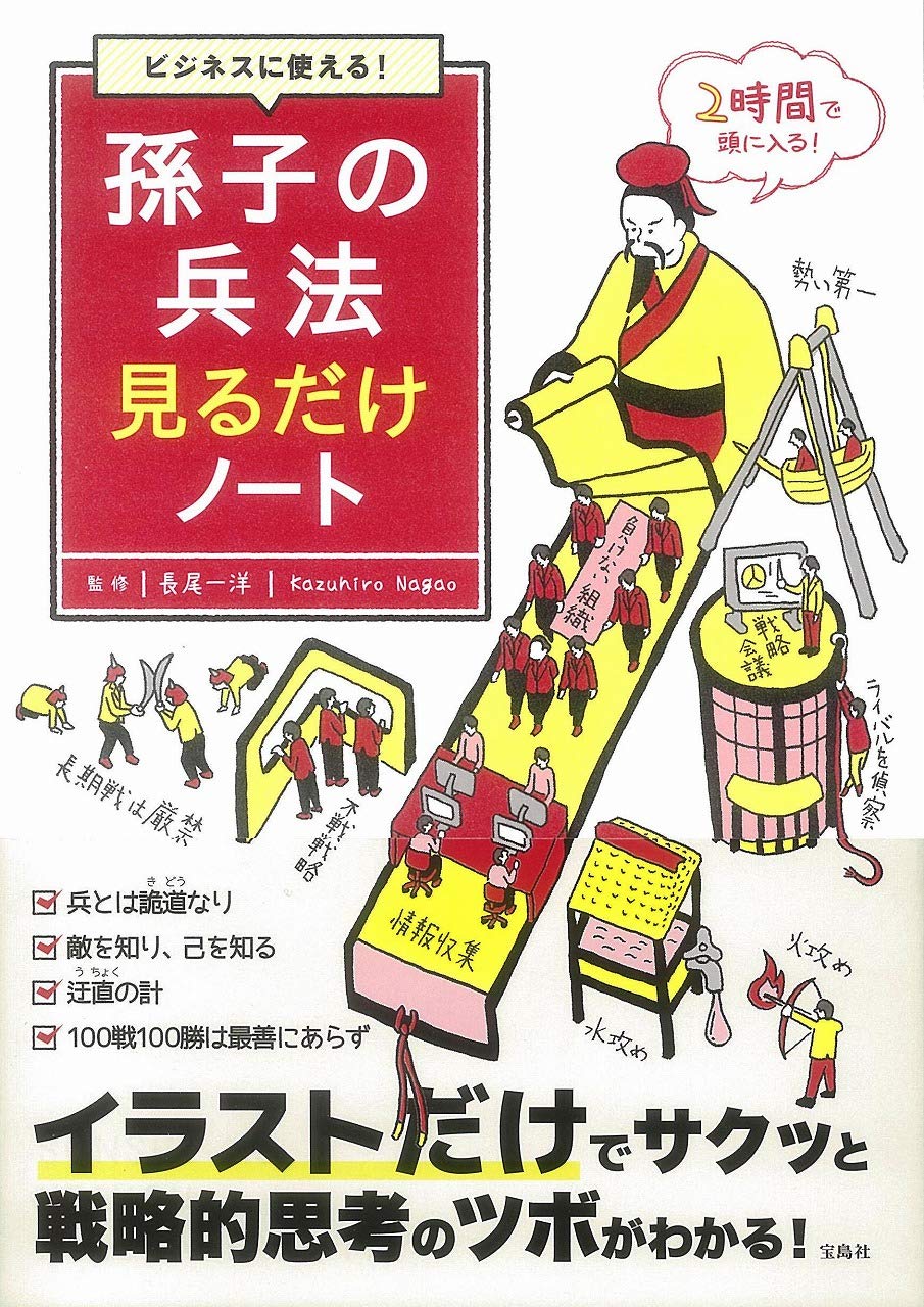Amazon.co.jp: ビジネスに使える! 孫子の兵法見るだけノート : 長尾 一