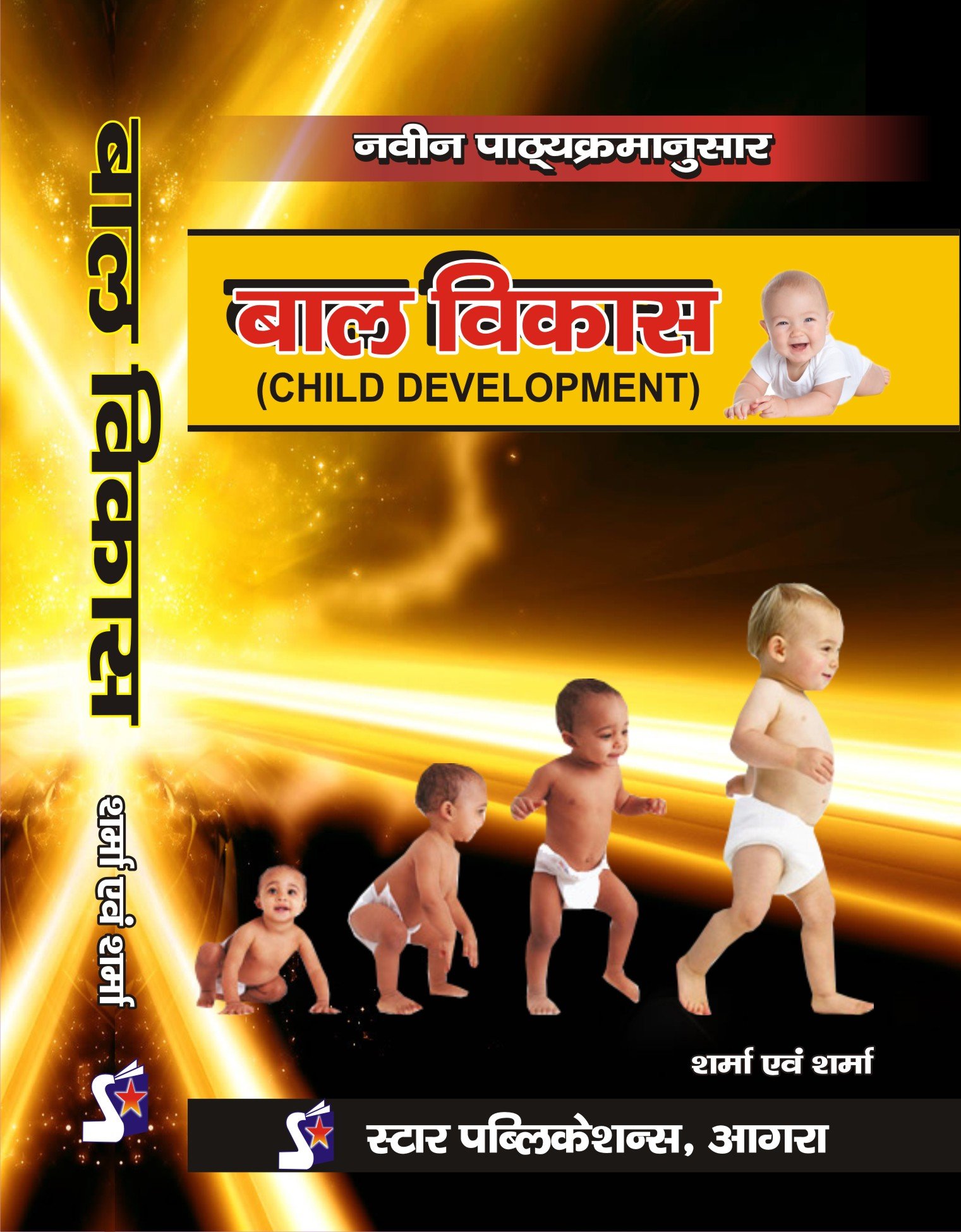 Baal Vikas (Child Development)