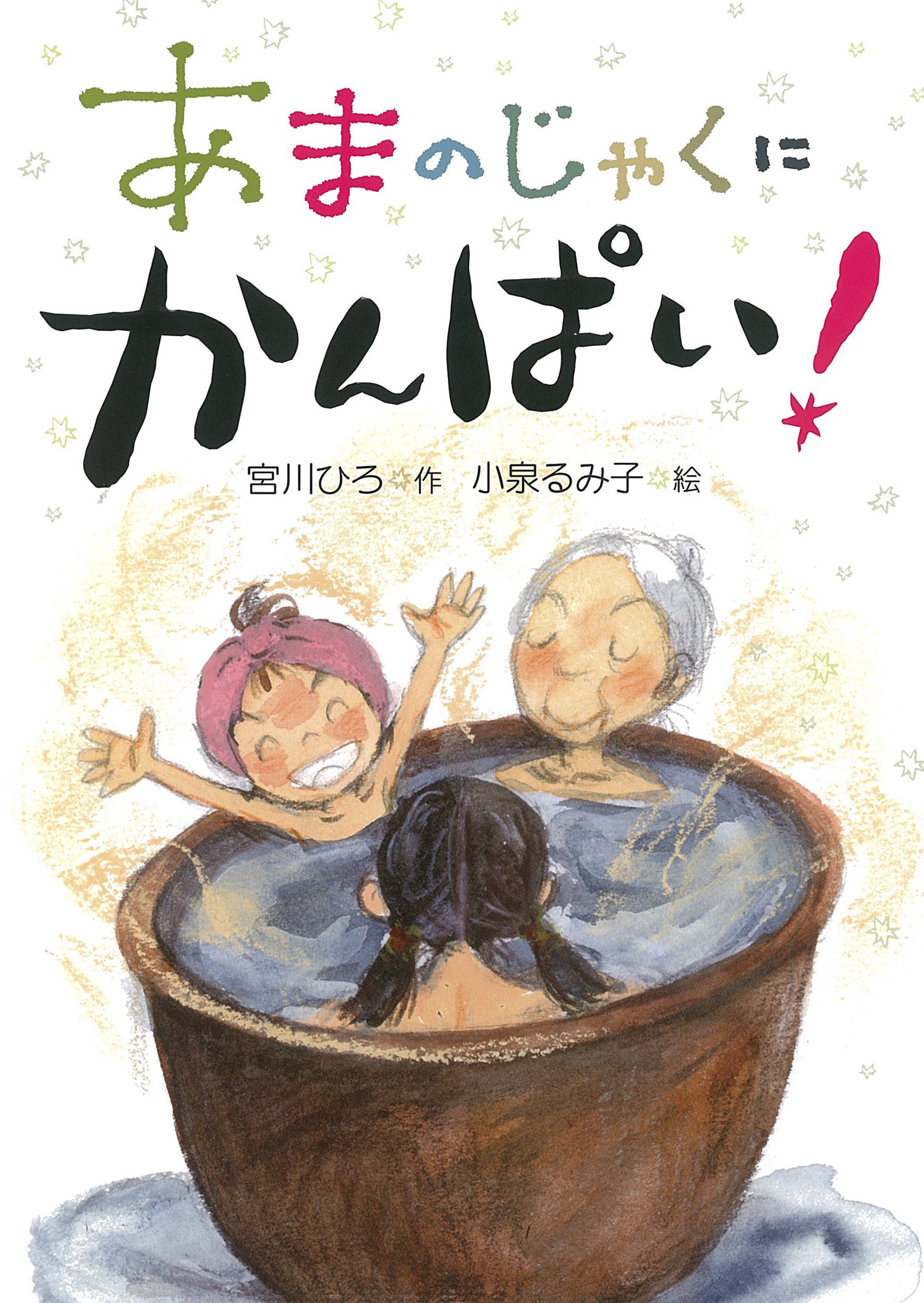 あまのじゃくに かんぱい かんぱい シリーズ 宮川 ひろ 小泉 るみ子 本 通販 Amazon あまのじゃくに かんぱい かんぱい シリーズ 宮川 ひろ 小泉 るみ子 本 通販 Amazon