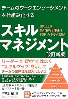 チームのワークエンゲージメントを仕組み化する スキルマネジメント