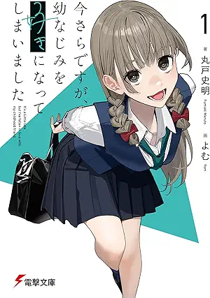 [丸戸史明] 今さらですが、幼なじみを好きになってしまいました 第01巻