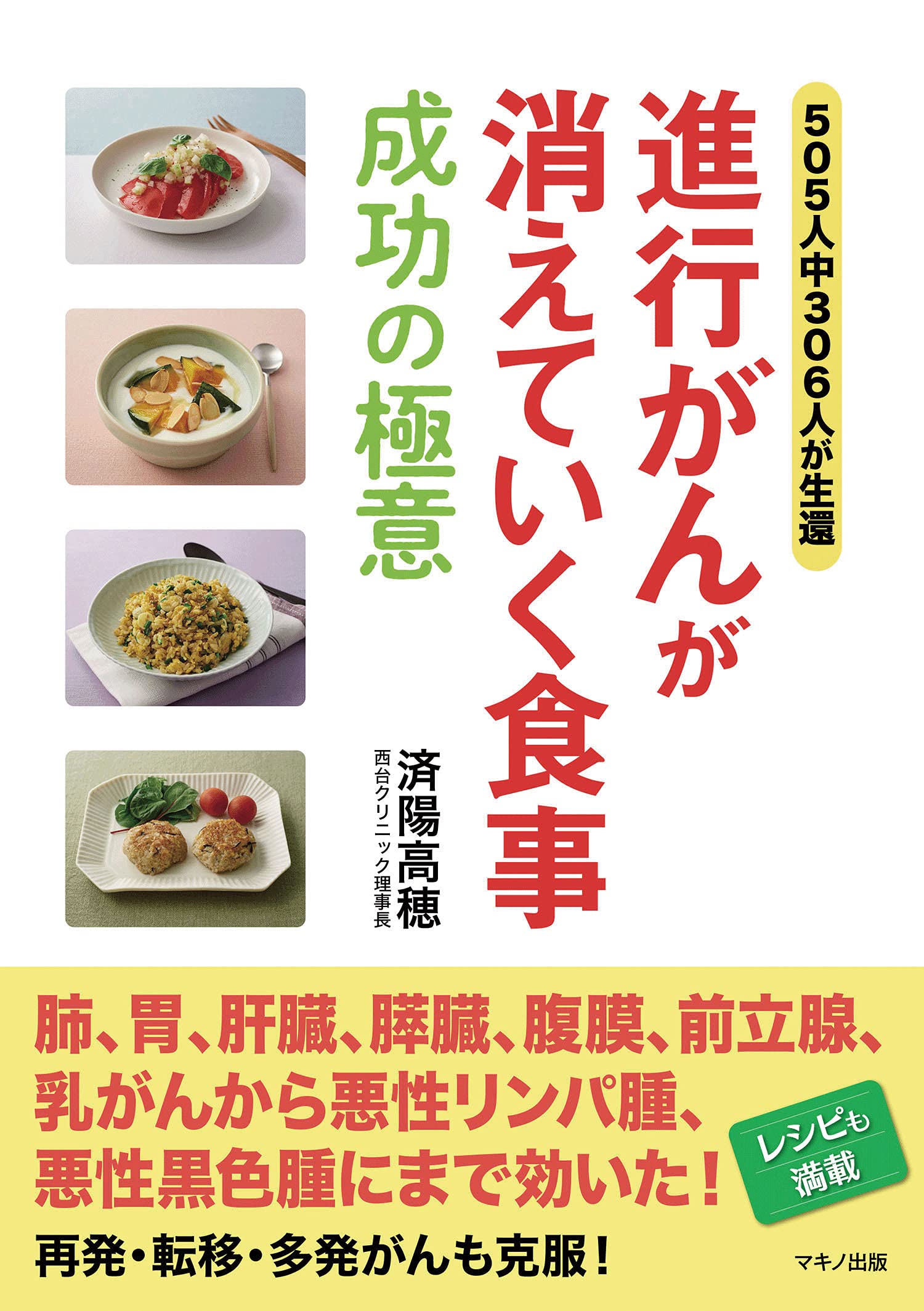 今あるガンが消えていく食事 : 進行ガンでも有効率66.3%の奇跡　ガン治療 81djuQxLrML.jpg