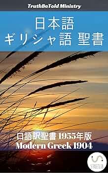 日本語 ギリシャ語 聖書 No1: 口語訳聖書 1955年版 - Modern Greek