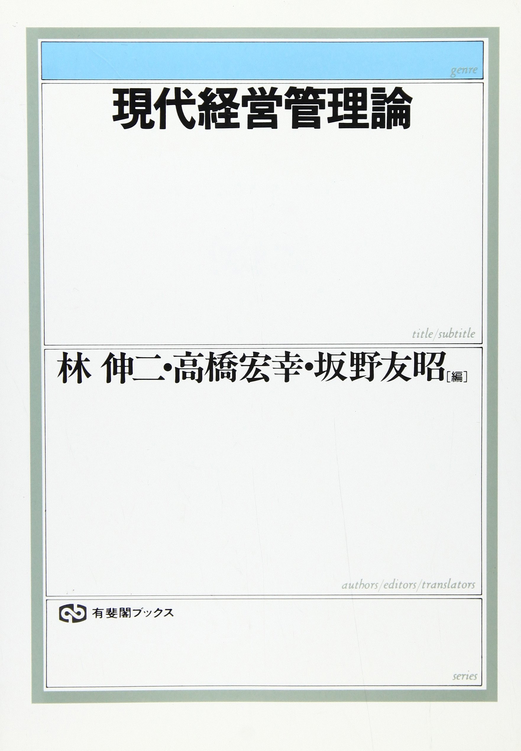 現代経営管理論 (有斐閣ブックス 379) | 林 伸二 |本 | 通販 | Amazon