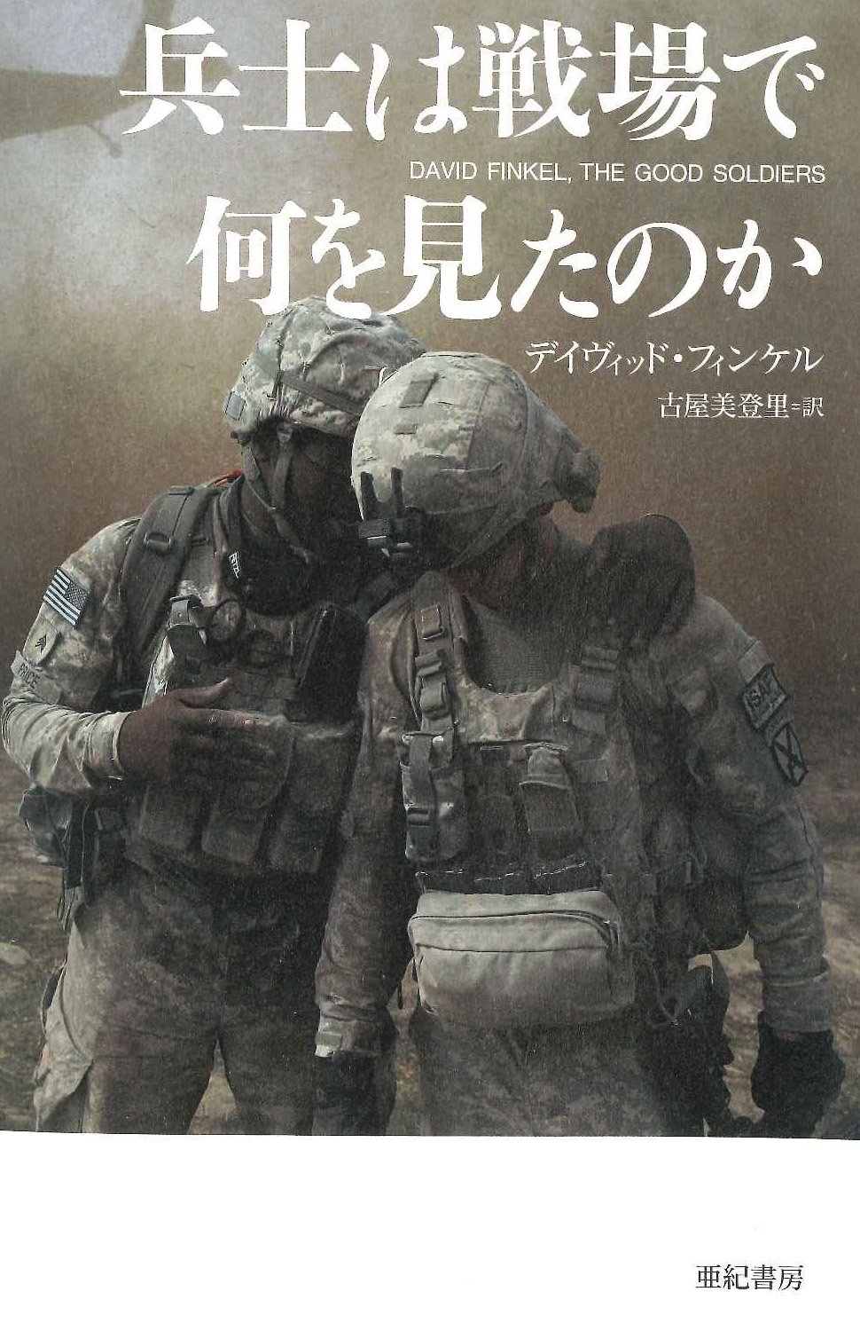 兵士は戦場で何を見たのか 亜紀書房翻訳ノンフィクション シリーズ Ii 7 デイヴィッド フィンケル 古屋 美登里 本 通販 Amazon 兵士は戦場で何を見たのか 亜紀書房翻訳ノンフィクション シリーズ Ii 7 デイヴィッド フィンケル 古屋 美登里 本 通販 Amazon