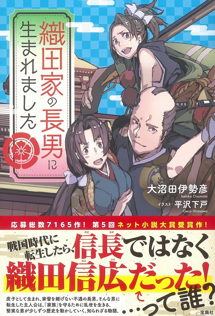 織田家の長男に生まれました 大沼田 伊勢彦 平沢 下戸 本 通販 Amazon