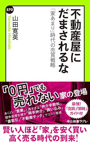 不動産屋にだまされるな　「家あまり」時代の売買戦略 (中公新書ラクレ)