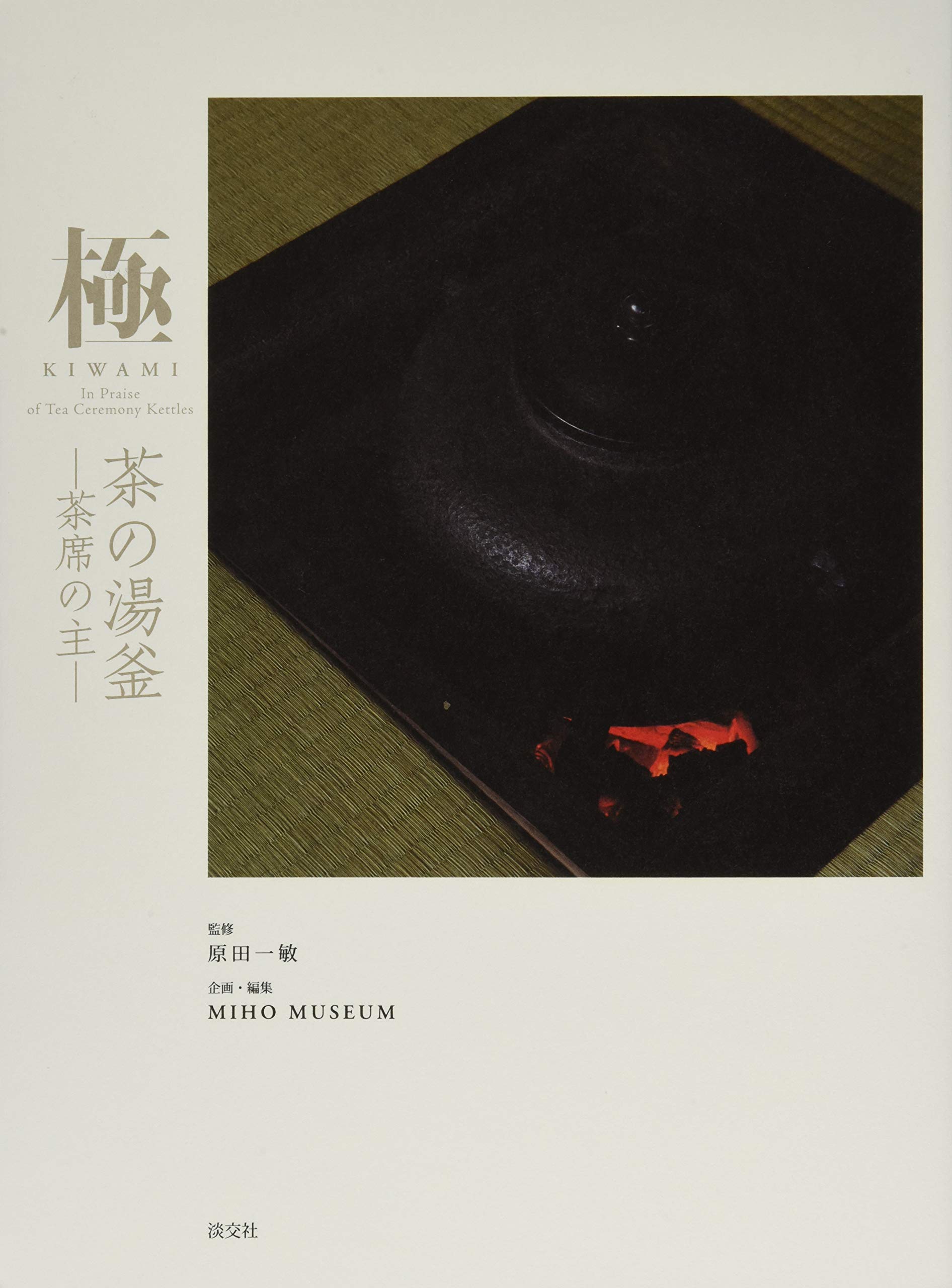 Amazon.co.jp: 極 茶の湯釜: 茶席の主 : 原田一敏, MIHO MUSEUM: 本