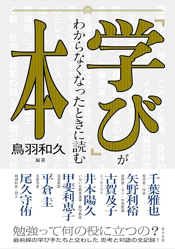 「学び」がわからなくなったときに読む本 (あさま社)