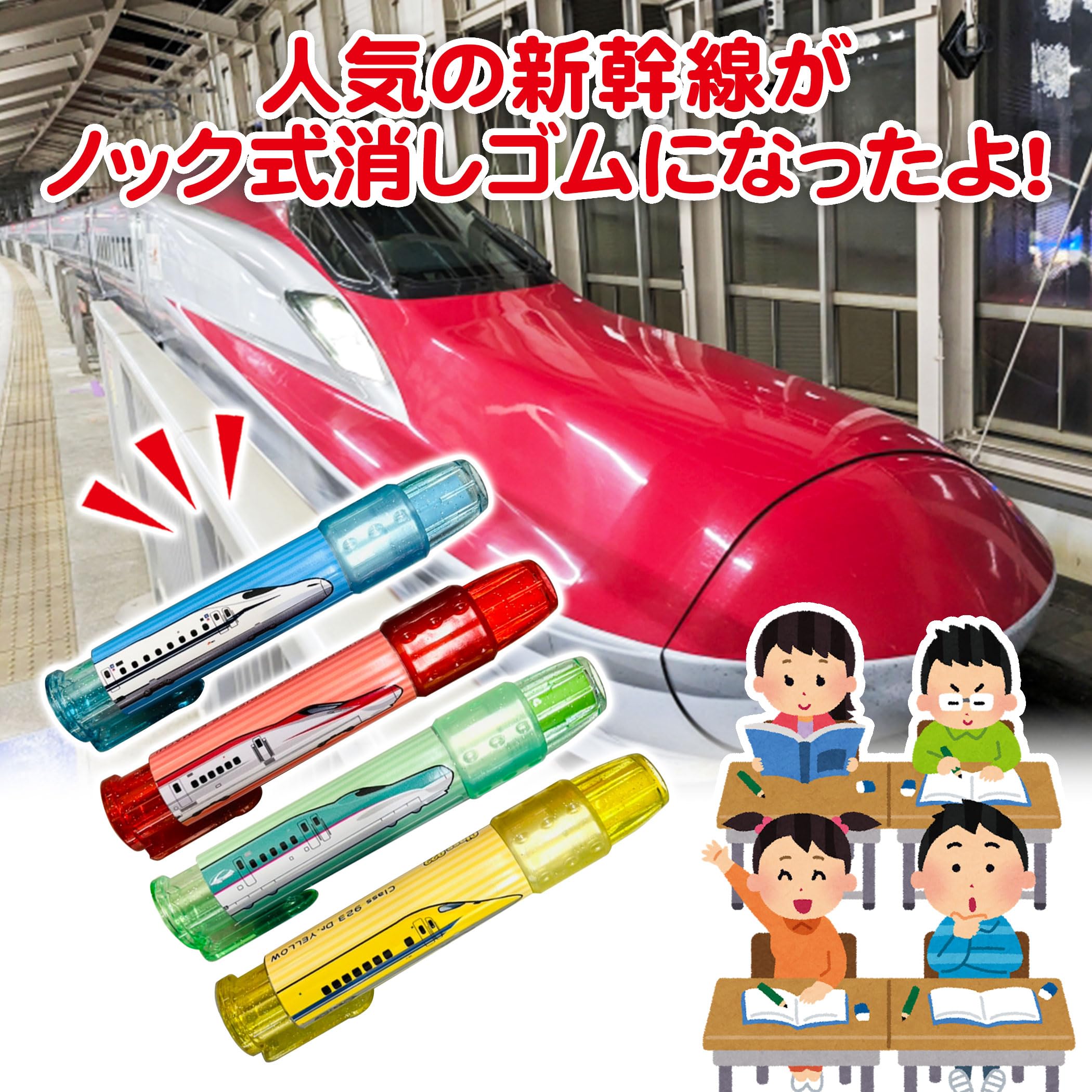 上越新幹線　消しゴム Amazon | しんかんせん消しゴム4個セット ノック式 消しゴム