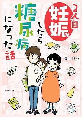 2人目妊娠したら糖尿病になった話 (コミックエッセイ)