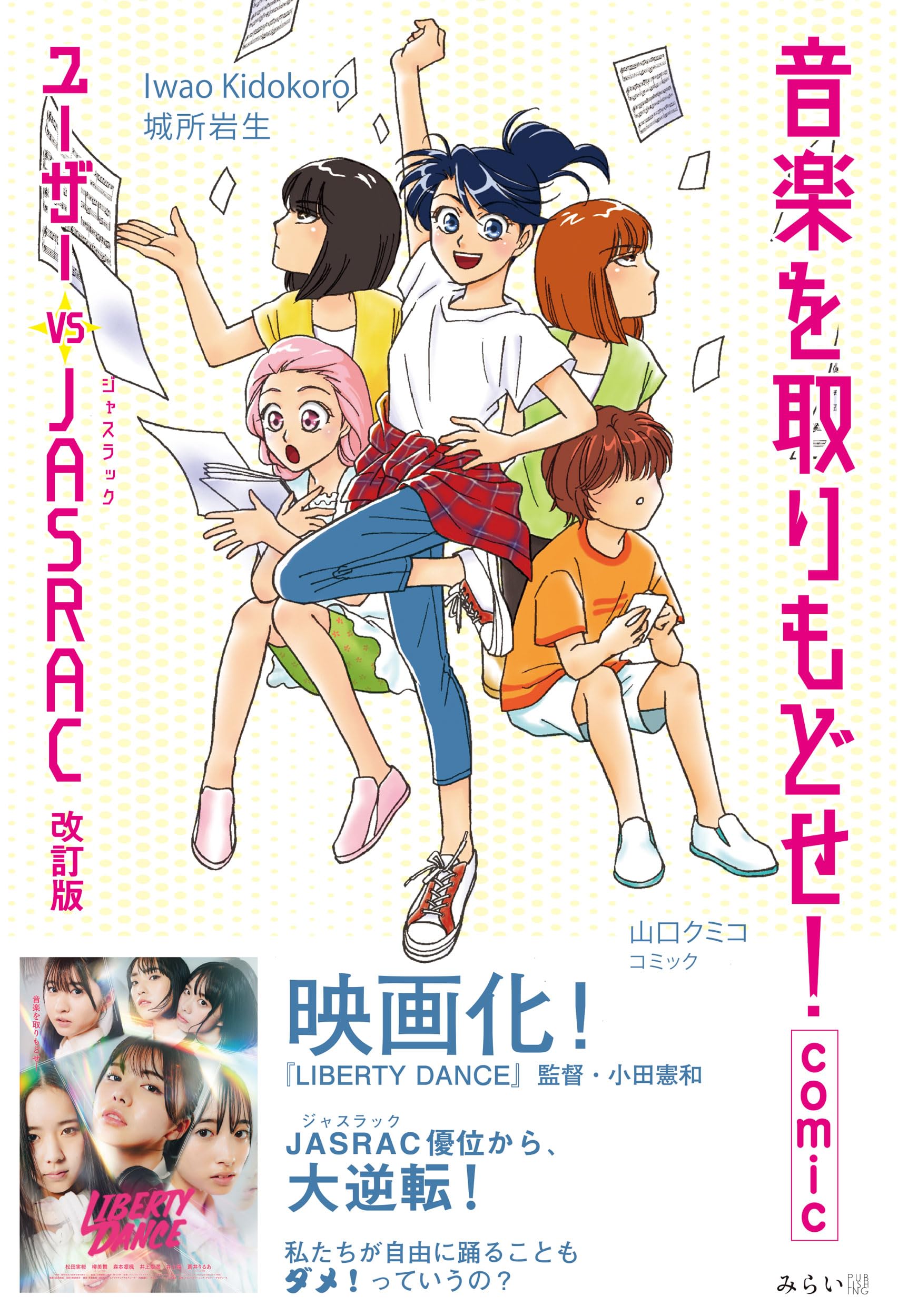 音楽を取りもどせ！comic ～ユーザー vs JASRAC 改訂版～ | 城所岩生