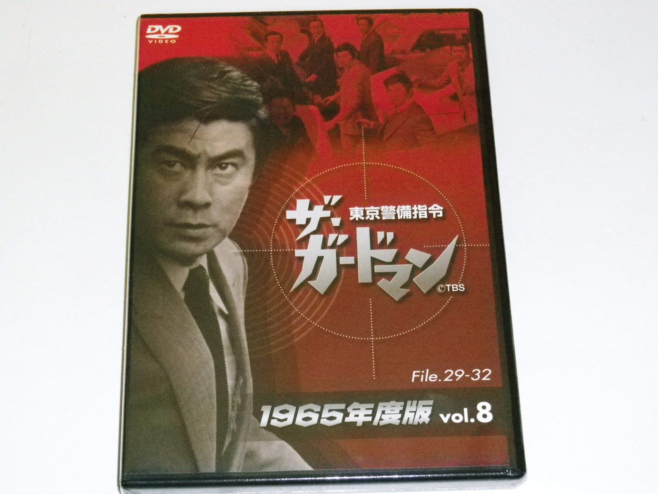 (未使用･未開封品)ザ・ガードマン東京警備指令1965年版VOL.8 [DVD] Amazon.co.jp: ザ・ガードマン東京警備指令1965年版VOL.8 [DVD