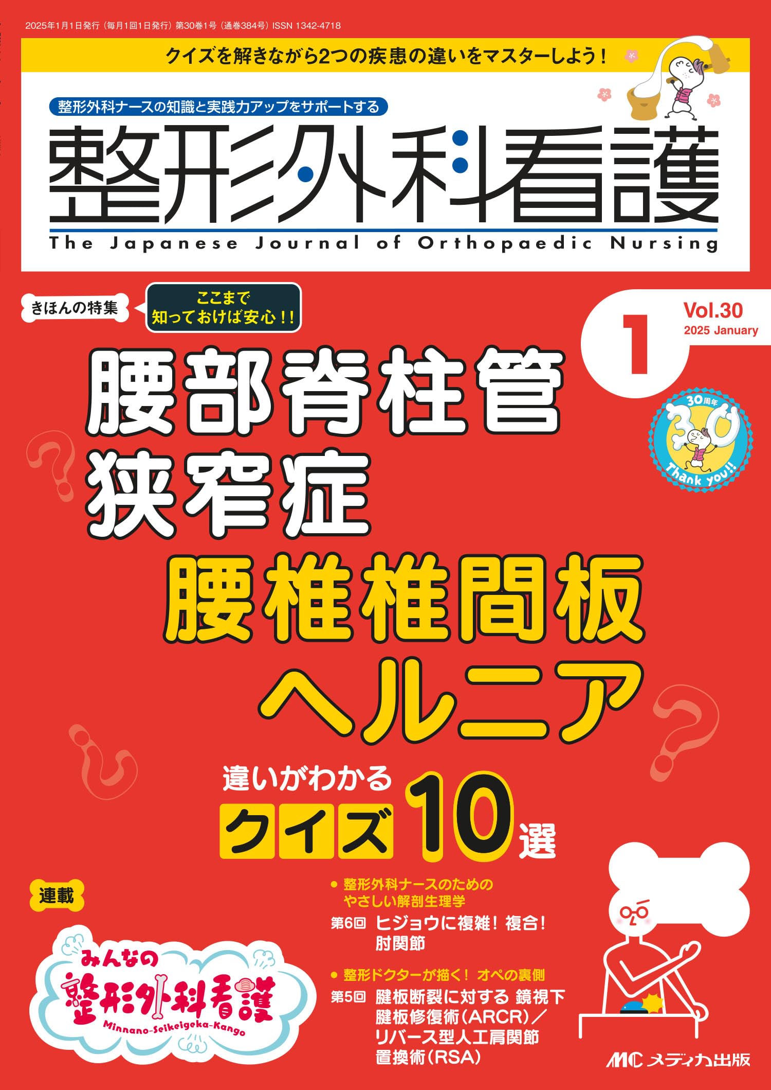 整形外科看護 2025年1月号〈特集〉腰部脊柱管狭窄症 腰椎椎間板