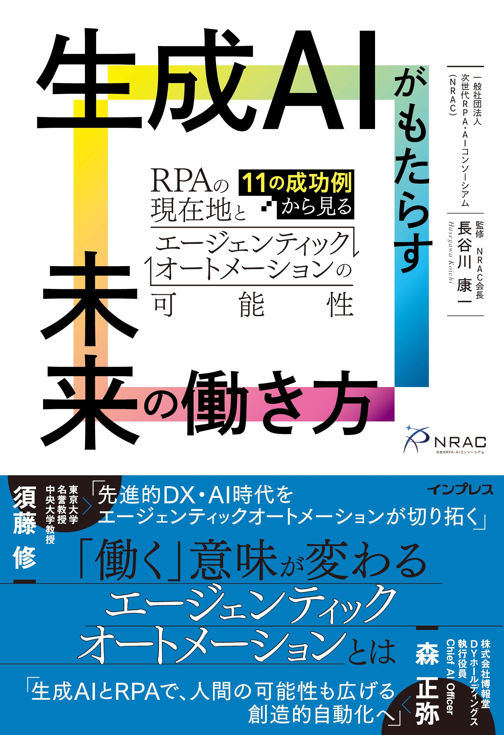 生成AIがもたらす未来の働き方 11の成功例から見るRPAの現在地と