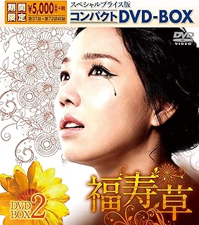 福寿草 スペシャルプライス版コンパクトDVD-BOX2<期間限定>