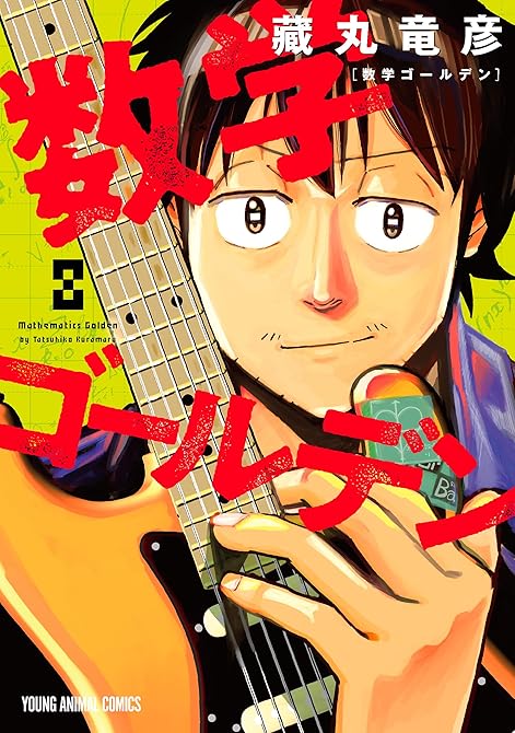 『数学ゴールデン　8巻』の表紙イラスト 電子書籍 漫画
