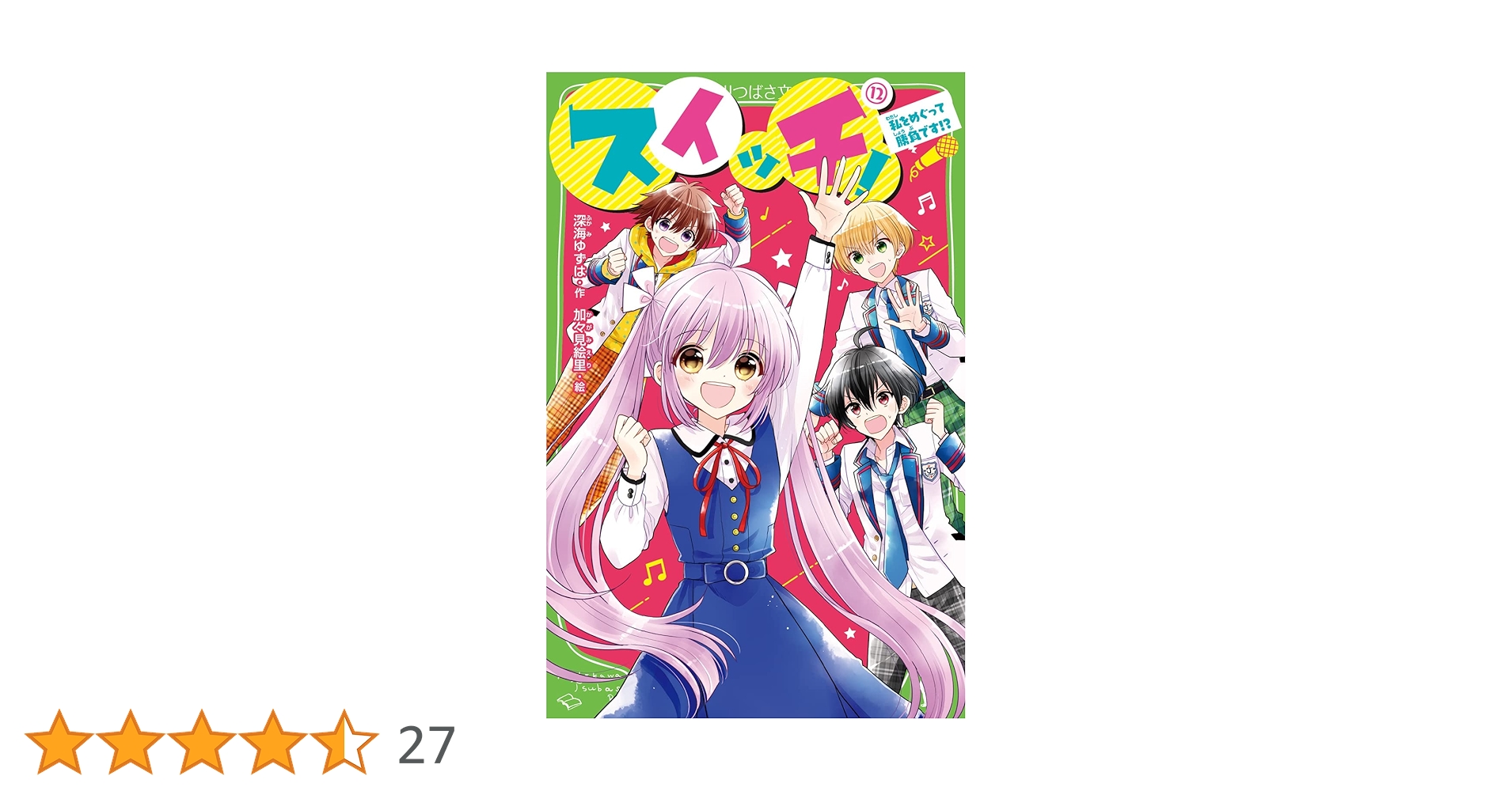 Amazon.co.jp: スイッチ!(12) 私をめぐって勝負です!? (角川つばさ文庫
