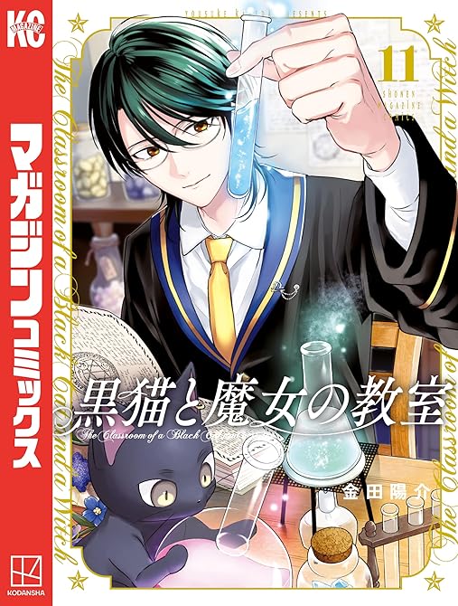 『黒猫と魔女の教室(11)』の表紙イラスト 電子書籍 漫画