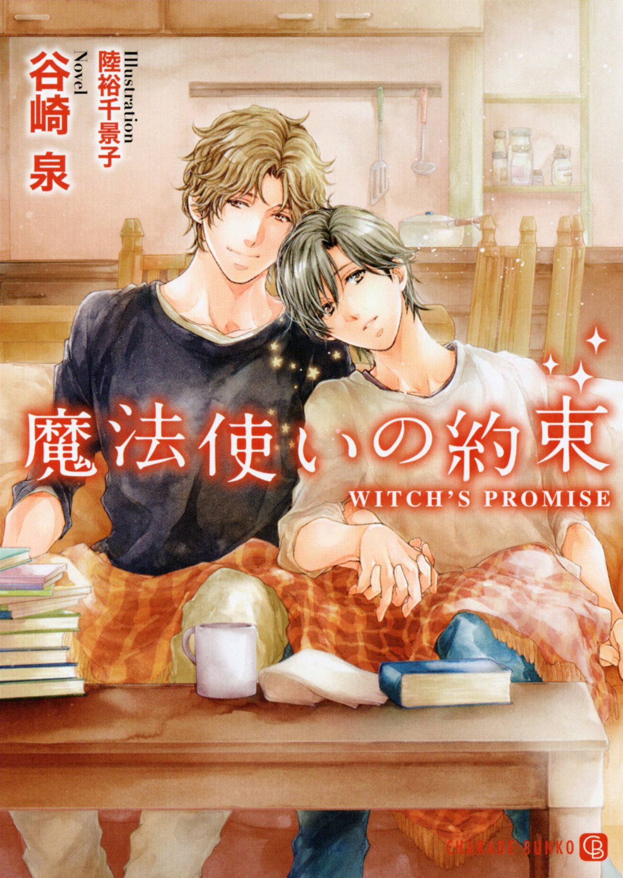 やぐるまそう様八冊セット約束したものです。 魔法使いの約束 (二見シャレード文庫) | 谷崎 泉, 陸裕 千景子 |本