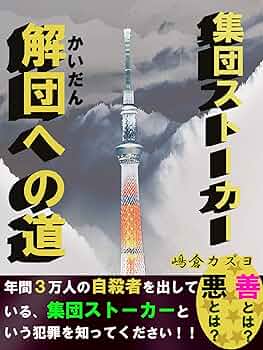 集団ストーカー認知・撲滅 Amazon.co.jp: 集団スト-カ-認知・撲滅 (Parade books) : 安倍