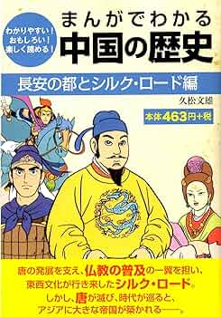 まんがでわかる中国の歴史 長安の都とシルク・ロード編 | 久松