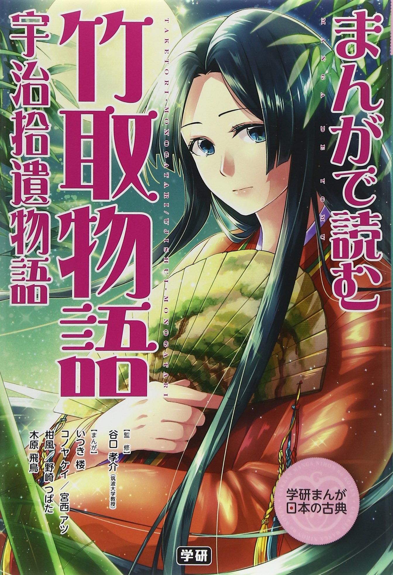 まんがで読む 竹取物語・宇治拾遺物語 (学研まんが日本の古典) | 学研 
