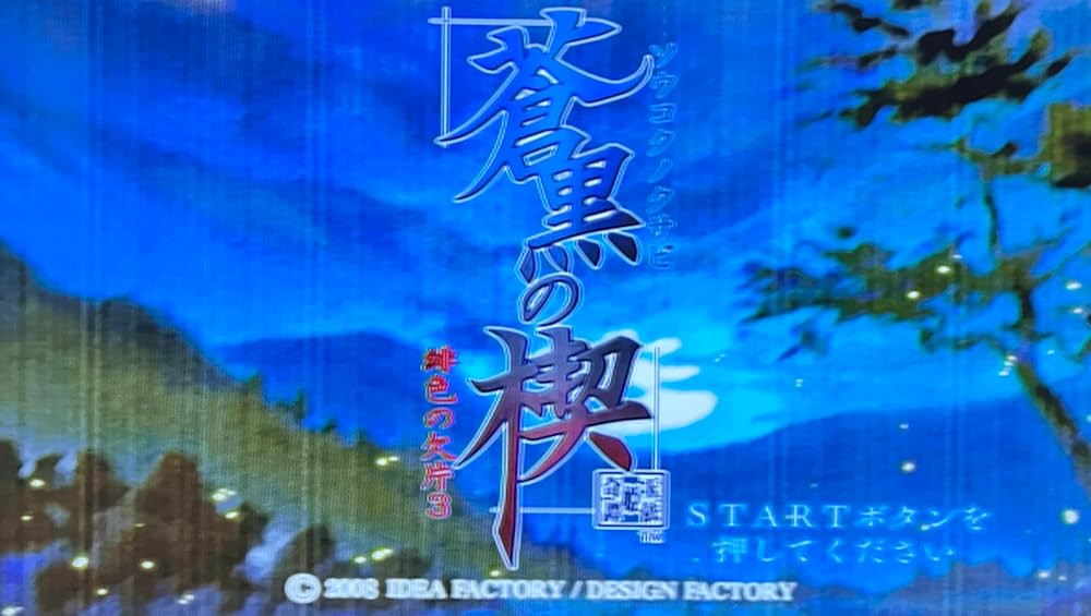 Amazon.co.jp: 蒼黒の楔 ~緋色の欠片3~(通常版) : ゲーム