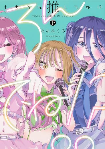 もちろん推してね!? 2巻