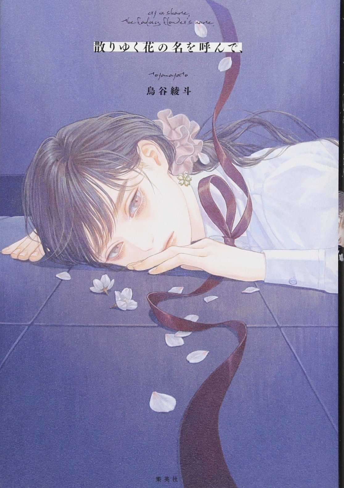 散りゆく花の名を呼んで、 (JUMP j BOOKS) | 鳥谷 綾斗, 紺野 真弓 |本