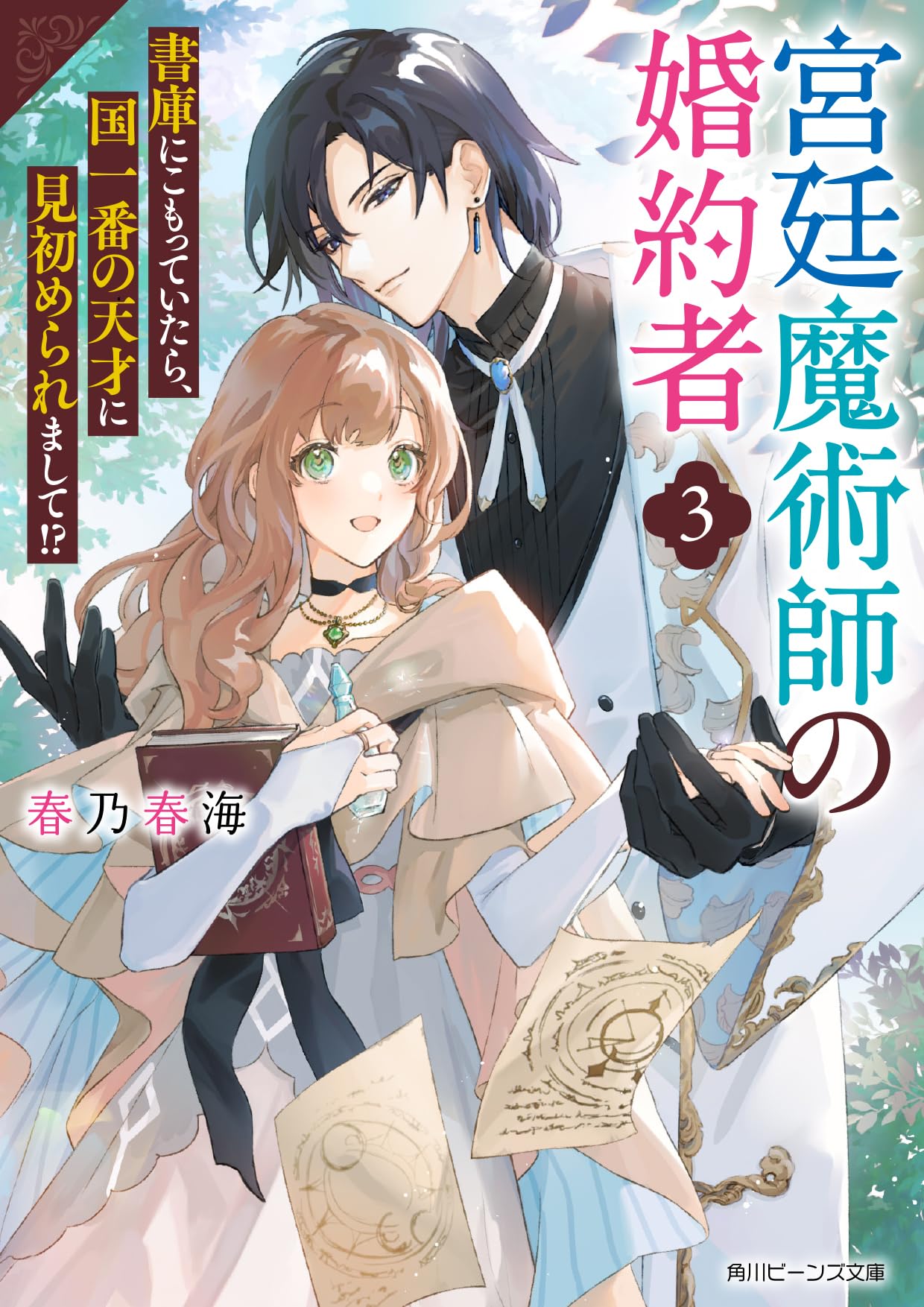 Amazon.co.jp: 宮廷魔術師の婚約者3 書庫にこもっていたら、国一番の