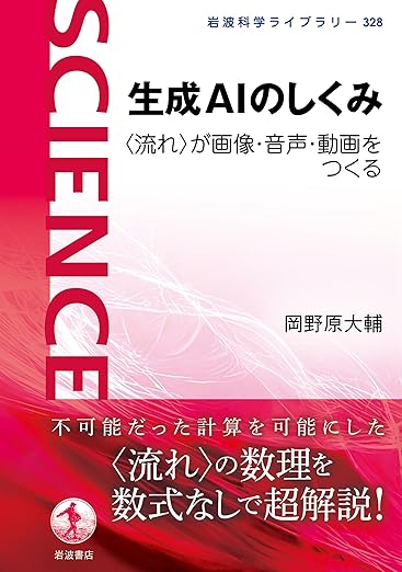生成AIのしくみ　〈流れ〉が画像・音声・動画をつくる (岩波科学ライブラリー 328)の表紙