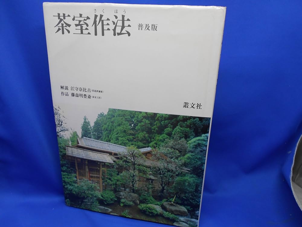 茶室作法 叢文社 Amazon.co.jp: 茶室作法 : 江守奈比古, 藤森明豊斎: 本
