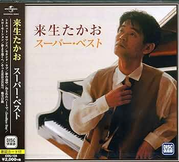 Amazon.co.jp: 来生たかお スーパー・ベスト : 来生たかお, 大橋